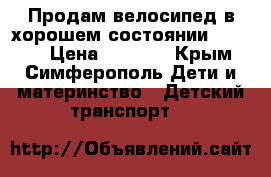 Продам велосипед в хорошем состоянии!!!!!!!! › Цена ­ 3 500 - Крым, Симферополь Дети и материнство » Детский транспорт   